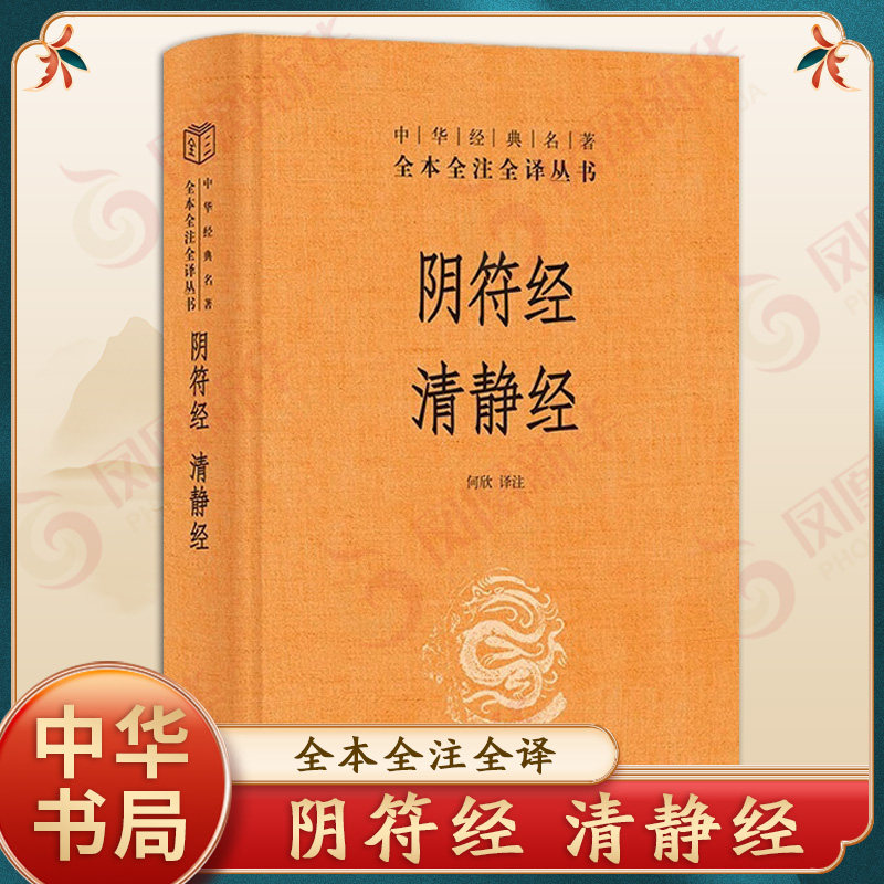 阴符经 清静经 中华书局经典名著全本全注全译丛书 何欣 译 精装 中华书局原著原文译文注释 国学经典传统文化书籍 新华书店正版