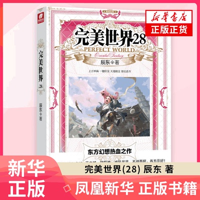 完美世界(28) 辰东 著 石昊化作大凶模样 在虚神界大战仙域来客 并意外与曹雨生等故人相遇 山东画报出版社 新华正版书籍