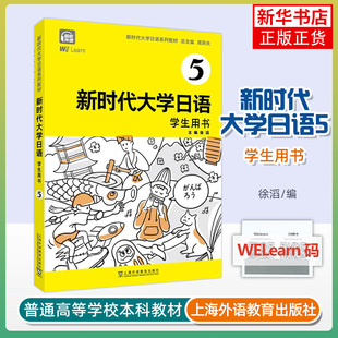 课文 徐滔 新时代大学日语 单词等 新华正版 周异夫 社 学生用书 书籍 总主编 上海外语教育出版 主编