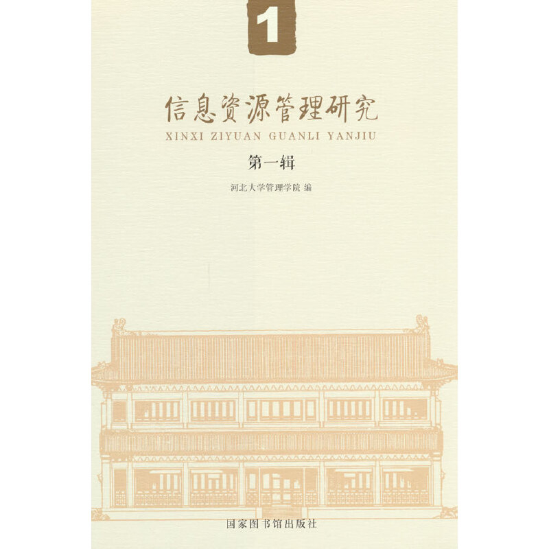 信息资源管理研究(第1辑)河北大学管理学院信息与传播理论国家图书馆出版社凤凰新华书店旗舰店