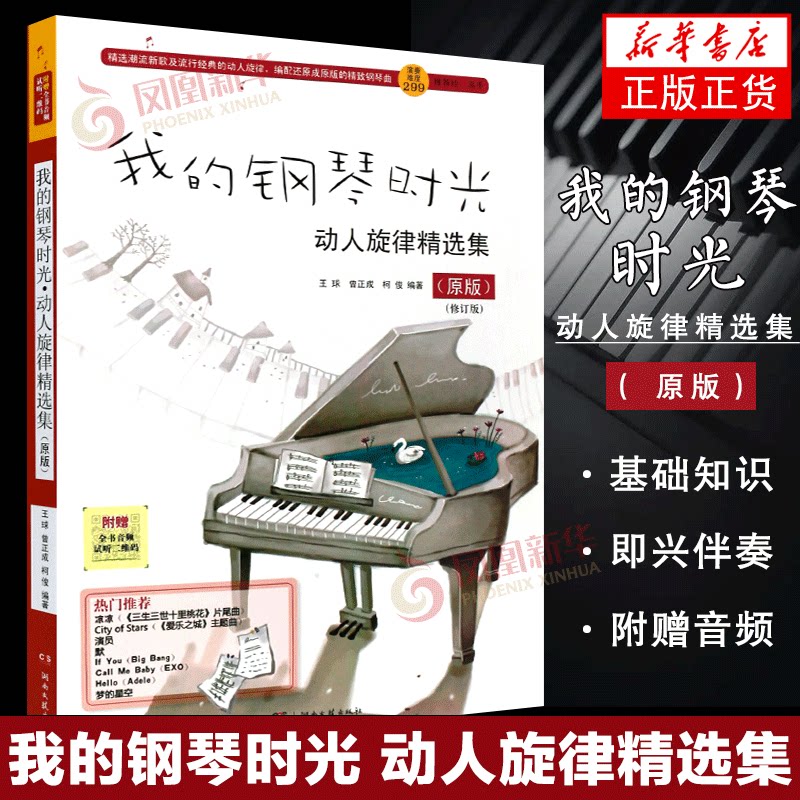 我的钢琴时光 动人旋律精选集 原版 钢琴曲谱书籍 钢琴流行歌曲 流行歌曲钢琴谱 钢琴电子琴谱初学入门基础教材 凤凰新华书店正版