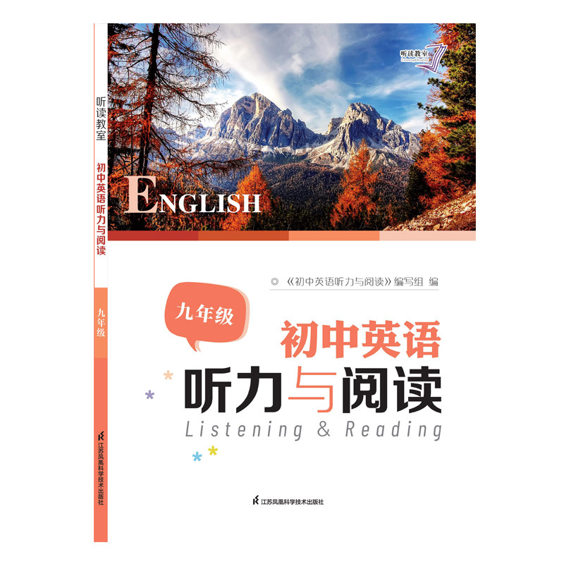 初中英语听力与阅读 九年级 中学英语听力月阅读专项训练英语基础知识巩固能力提升江苏凤凰科学技术出版社 新华正版书籍
