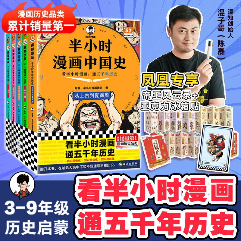 【2025彩印版】半小时漫画中国史全套大全集5册1-5五册 陈磊二混子曰 极简中国史上下五千年史记儿童小学生历史漫画历史类书籍正版