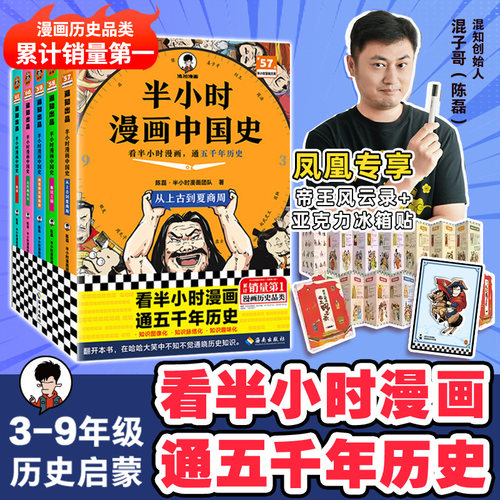 【升级彩印版】半小时漫画中国史全套大全集5册1-5五册 陈磊二混子曰 极简中国史上下五千年史记儿童小学生历史漫画历史类书籍