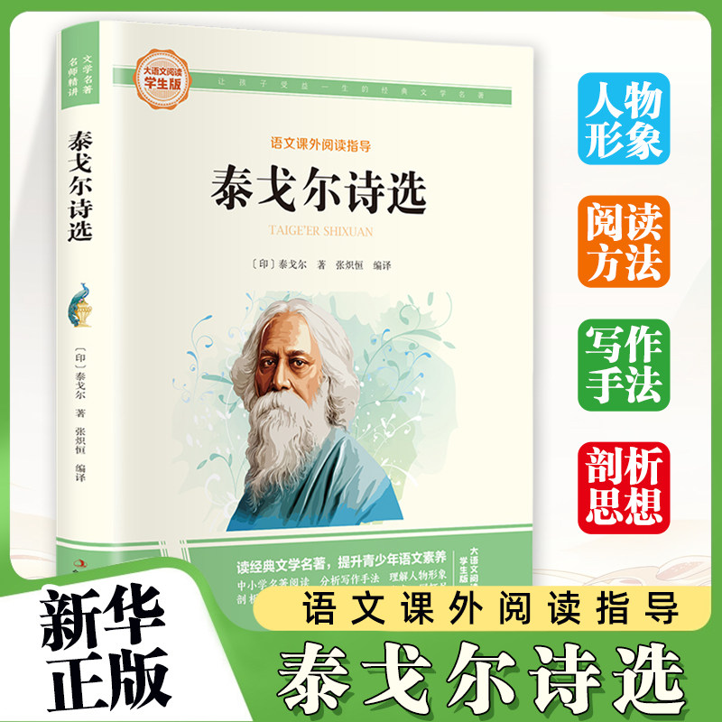 泰戈尔诗选-大语文阅读(学生版) 彩图旁批旁注 初中名著课外阅读书籍九年级上册 泰戈尔 吉林出版 童书少儿故事书籍 新华正版书籍