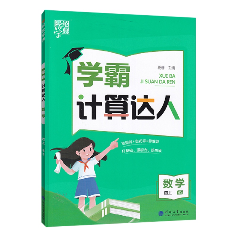 2023经纶学典学霸计算达人三4年级上册数学北师大计算能手4年级上册数学同步练习思维训练口算计算变式题分级提优训练专项分类复习-封面