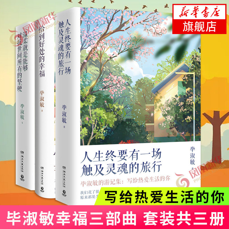 温柔就是能够对抗世间所有的坚硬 毕淑敏幸福三部曲毕淑敏散文集套装