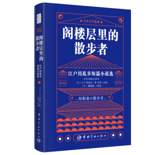 散步者 江户川乱步日语中国宇航出版 江户川乱步短篇小说选 日 社凤凰新华书店旗舰店 日汉对照全译本 阁楼层里
