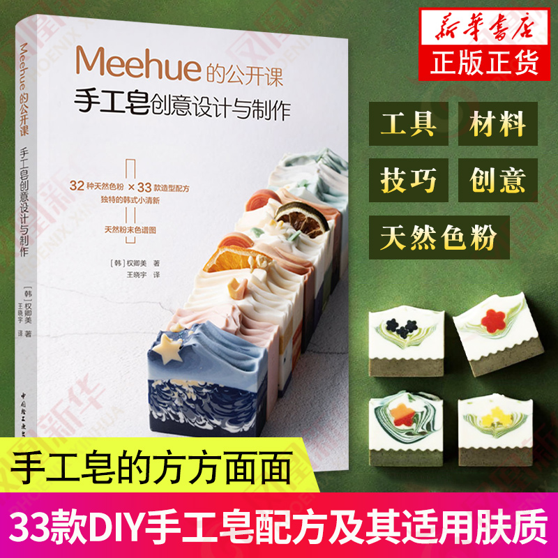 Meehue的公开课 手工皂创意设计与制作 韩国制皂师权卿美 33款创意DIY手工皂配方及其适用肤质 详细步骤图解过程指导教学书籍