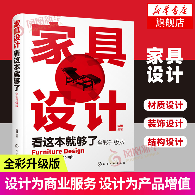 正版 家具设计看这本就够了 全彩升级版 家具设计书籍 家具造型设计 家具材质装饰设计 结构设计 家具色彩设计 家具设计工艺书籍