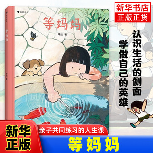 等妈妈 呼拉著 3-6岁儿童绘本图画精装故事书 分离焦虑亲子关系共读 培养成长安全感独立人格 它们一定是饿了作者原创浪花朵朵童书