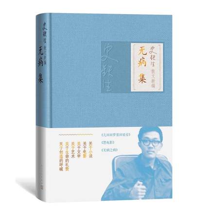 无病集 史铁生散文新编第二册收录几回回梦里回延安随想与反省无病之病关于文学电影音乐创作谈艺术杂感和随笔 凤凰新华书店旗舰店 书籍/杂志/报纸 现代/当代文学 原图主图