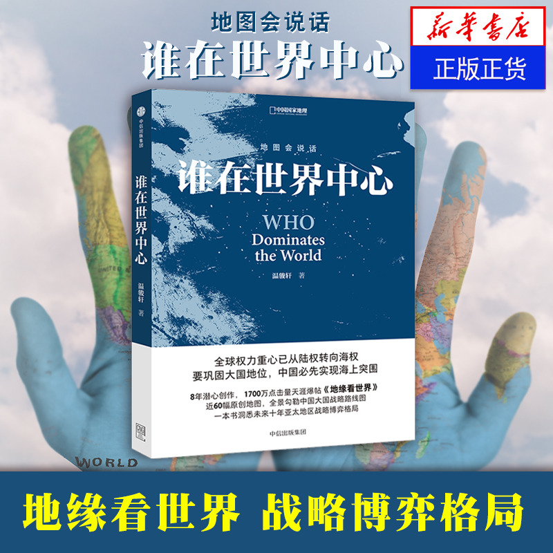 地图会说话谁在世界中心温俊轩著一本书洞悉未来十年亚太地区战略博弈格局中信出版集团政治正版书籍【凤凰新华书店旗舰店】