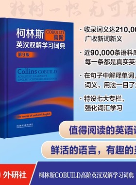 柯林斯COBUILD高阶英汉双解学习词典 第9版 collins外研社英英译汉初高中大学生四六级托福雅思英语词典学习工具书 凤凰新华正版