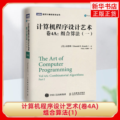 计算机程序设计艺术 卷4A组合算法1 阐述了程序设计理论 对计算机领域的发展有着极为深远的影响 主要介绍了组合算法 新华书店正版