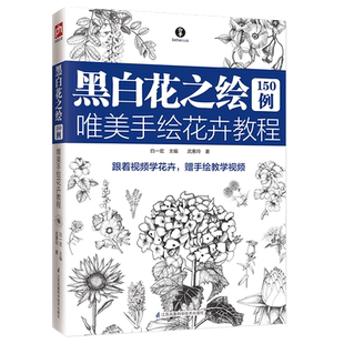 黑白花之绘150例-唯美手绘花卉教程 基础绘花入门教程 线描钢笔画 黑白画花卉基础入门 黑白插画手绘教程书籍 凤凰新华书店旗舰店