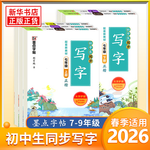 2026春墨点字帖初中生同步写字语文七八年级上册25春下册九年级全一册 同步教材正楷练字帖写字课同步习字册练字帖临摹规范书写