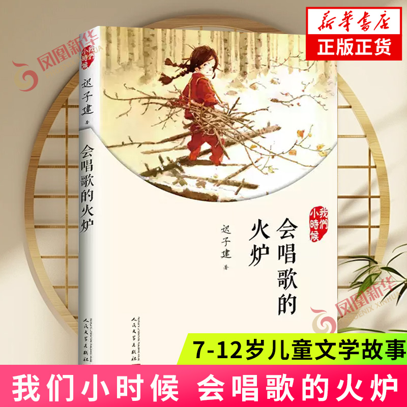 我们小时候 会唱歌的火炉 7-12岁儿童文学故事小学生一二三四五六年级课外阅读 人民文学出版社 新华正版书籍
