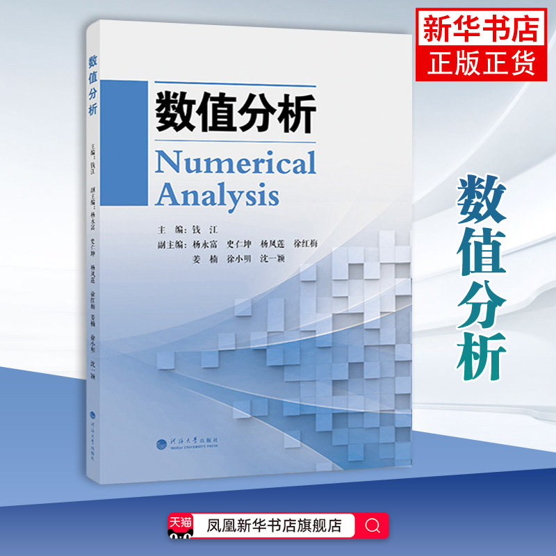 数值分析 钱江 大学教材 非线性方程根的求解 线性方程组的数值解法 河海大学出版社 凤凰新华书店旗舰店