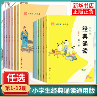 任选2026新版小学生经典诵读通用版中华优秀传统文化读本王崧舟第一册第二三四五六七八九十十一十二入门文言启蒙课浙江古籍出版社