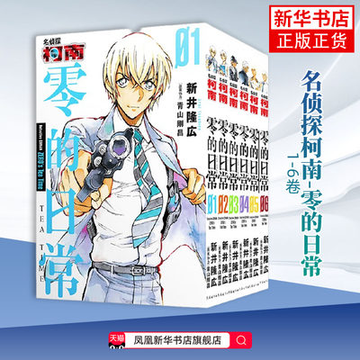 零的日常-名侦探柯南(1-6)(全6册)新井隆広 漫画书籍 漫画实体书 长春出版社 凤凰新华书店旗舰店