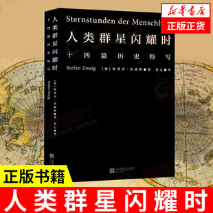 关键时刻14个英雄瞬间 新华正版 初中高中七八年级课外阅读书籍 人类群星闪耀时 斯蒂芬茨威格欧洲世界史十四个扭转乾坤