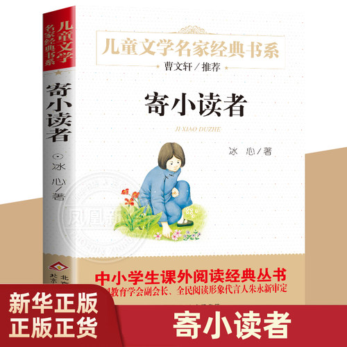 寄小读者冰心著正版书