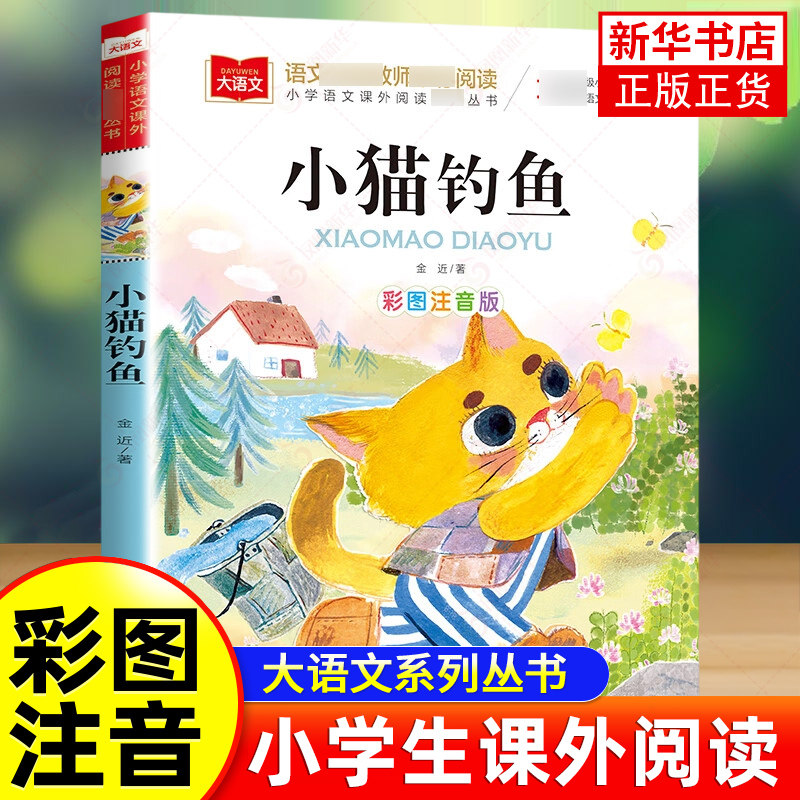小猫钓鱼彩图注音版大语文