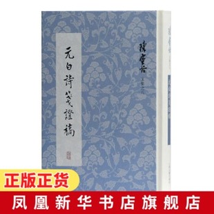 元白诗笺证稿 陈寅恪文集 元稹白居易研究专著 长恨歌 琵琶引 连昌宫词 艳诗及悼亡诗 新乐府 古题乐府 上海古籍出版社 新华正版