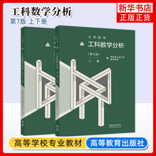 哈工大 工科数学分析 第六版第6版上下册教材+学习指导与习题解答+作业集 哈尔滨工业大学数学学院 高等教育出版社 大学数学 考研