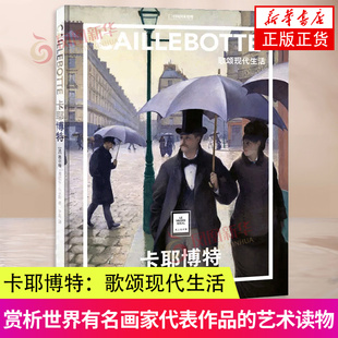 卡耶博特:歌颂现代生活 纸上美术馆系列 西尔维·吉拉尔-拉戈斯 著 一套书看懂世界名画艺术启蒙入门 绘画 画册书籍 新华书店正版