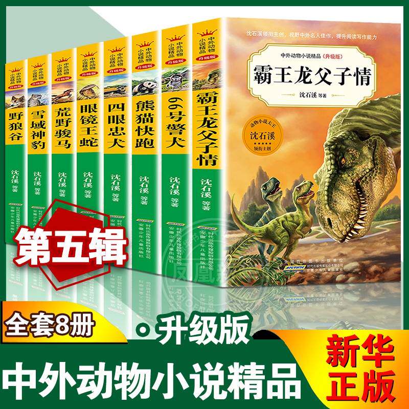 沈石溪动物小说全集系列 第五辑 全套8册  沈石溪等著 霸王龙父子情 野狼谷 66号警犬 三四五六年级小学生课外阅读书籍