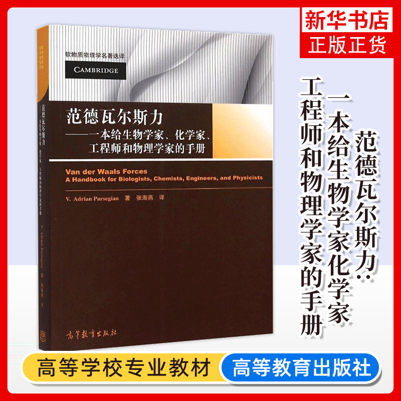 范德瓦尔斯力:一本给生物学家化学家工程师和物理学家的手册 (美)帕西