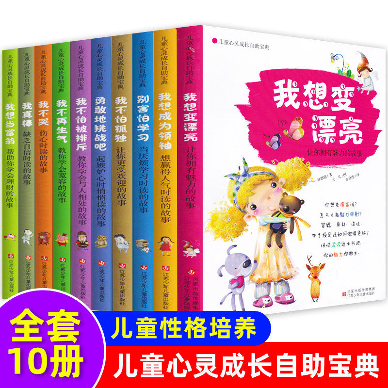 儿童心灵成长自助宝典 全套10册儿童性格培养我想变漂亮我想成为领袖别害怕学习我不怕孤独勇敢地挑战吧我不怕被排斥我不再生气等