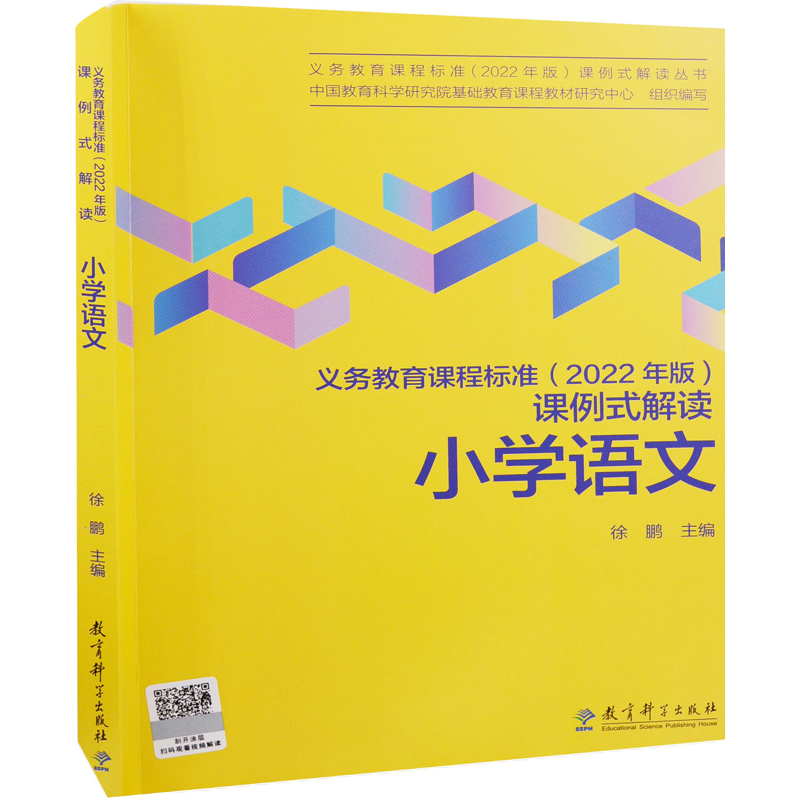 义务教育课程标准 2022年版 课例式解读 小学语文徐鹏主编教育教育普及教育科学出版社凤凰新华书店旗舰店正版