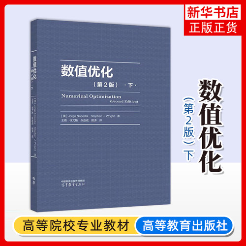 数值优化(第2版)(下)大学教材 Jorge Nocedal, Stephen J.Wright 著 王鼎 徐文艳 张连成 赖涛 高等教育出版社凤凰新华书店旗舰店