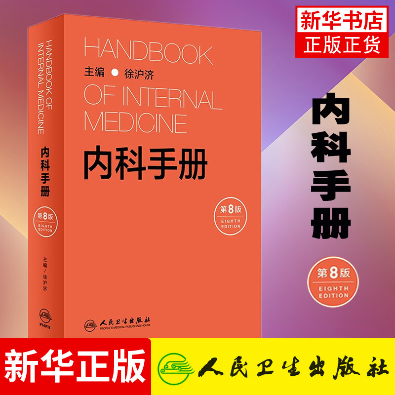 内科手册 第8版 徐沪济 主编 实用内科学指南手册新查房医嘱处方急诊规培医生值班内科书籍 正版书籍凤凰新华书店旗舰店