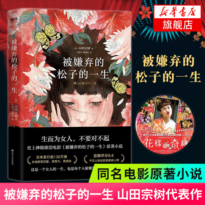 被嫌弃的松子的一生 新增拉页人物关系图 山田宗树代表作品 现当代文学小说同名影视剧原著外国文学小说书凤凰新华书店旗舰店