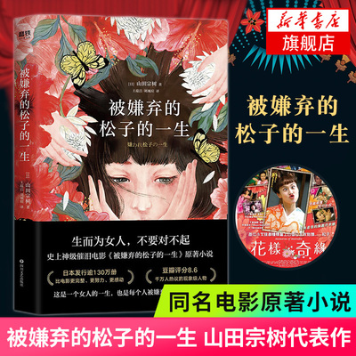 被嫌弃的松子的一生 新增拉页人物关系图 山田宗树代表作品 现当代文学小说同名影视剧原著外国文学小说书凤凰新华书店旗舰店