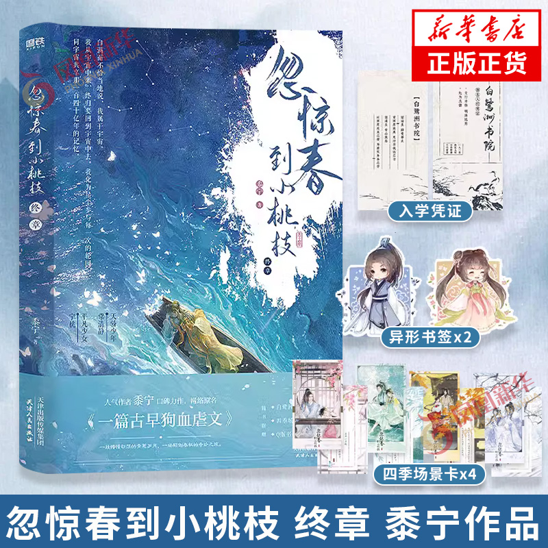 忽惊春到小桃枝.终章 【四季场景卡*4+异形书签*2+入学凭证】黍宁著 原名一篇古早狗血虐文 青春文学古风言情小说 新华书店