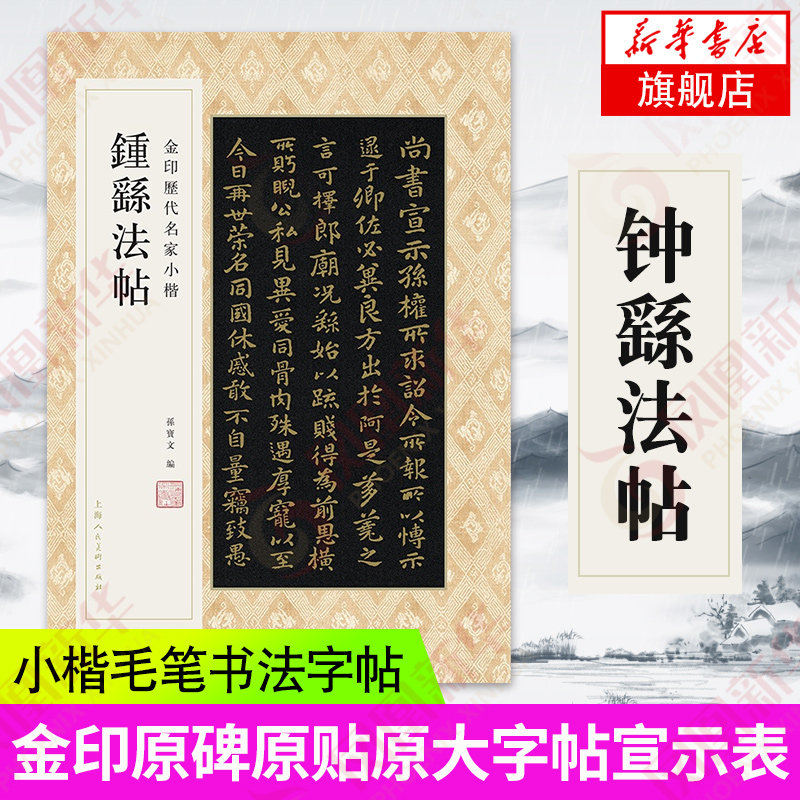 钟繇法帖-金印历代名家小楷 金印原碑原贴原大字帖宣示表 荐季直表墓