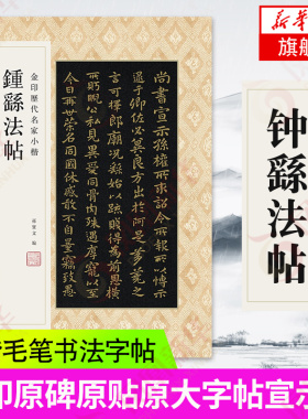 钟繇法帖-金印历代名家小楷 金印原碑原贴原大字帖宣示表 荐季直表墓田丙舍帖 力命表 金印历代名家小楷书【凤凰新华书店旗舰店】