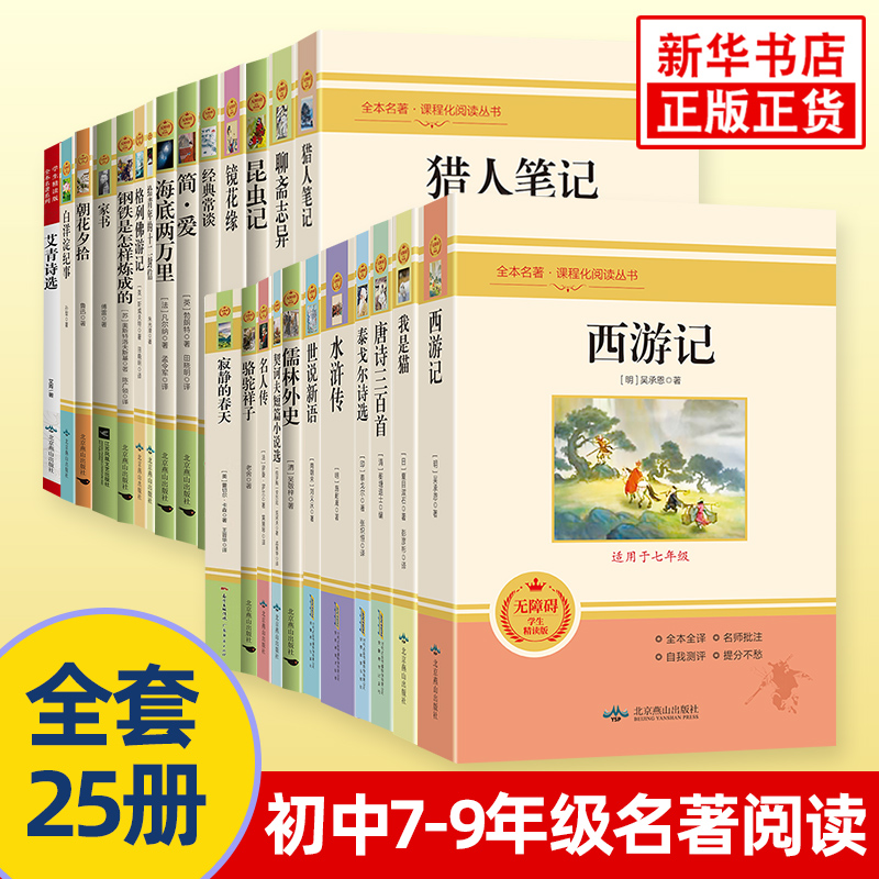 原著正版初中名著课外阅读书籍 朝花夕拾七年级西游记八上册红星照耀中国和昆虫记九上水浒传简爱唐诗三百首 新华书店正版书籍