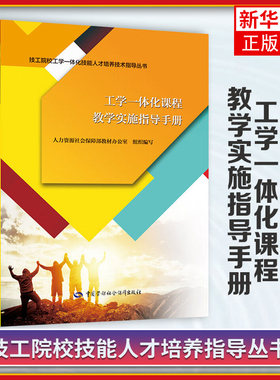工学一体化课程教学实施指导手册 程华 课程标准解析和校本转化 学习任务分析 设计 课堂教学设计等 中国劳动出版社 新华正版书籍