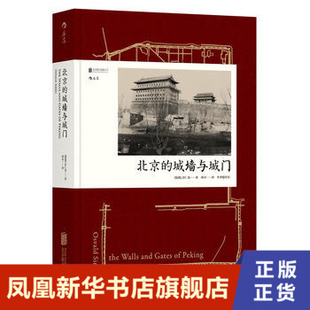 北京的城墙与城门 汗青堂丛书 精装版 据1924年英文原版 重译 喜仁龙 收录紫禁城精美插图 历史读物汉学经典凤凰新华书店旗舰店