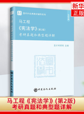 马工程《宪法学》(第2版) 考研真题和典型题详解 宪法教材课后练习题集法学法硕2023适用考研辅导书 凤凰新华书店旗舰店