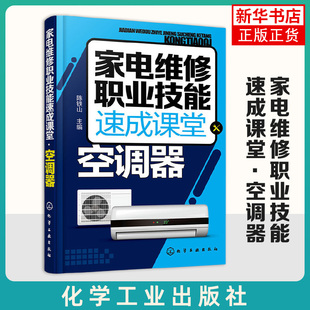 空调器-家电维修职业技能速成课堂 维修工具检修技能 空调器电控系统电路识读 空调器安装和移机 正版书籍 化学工业出版社