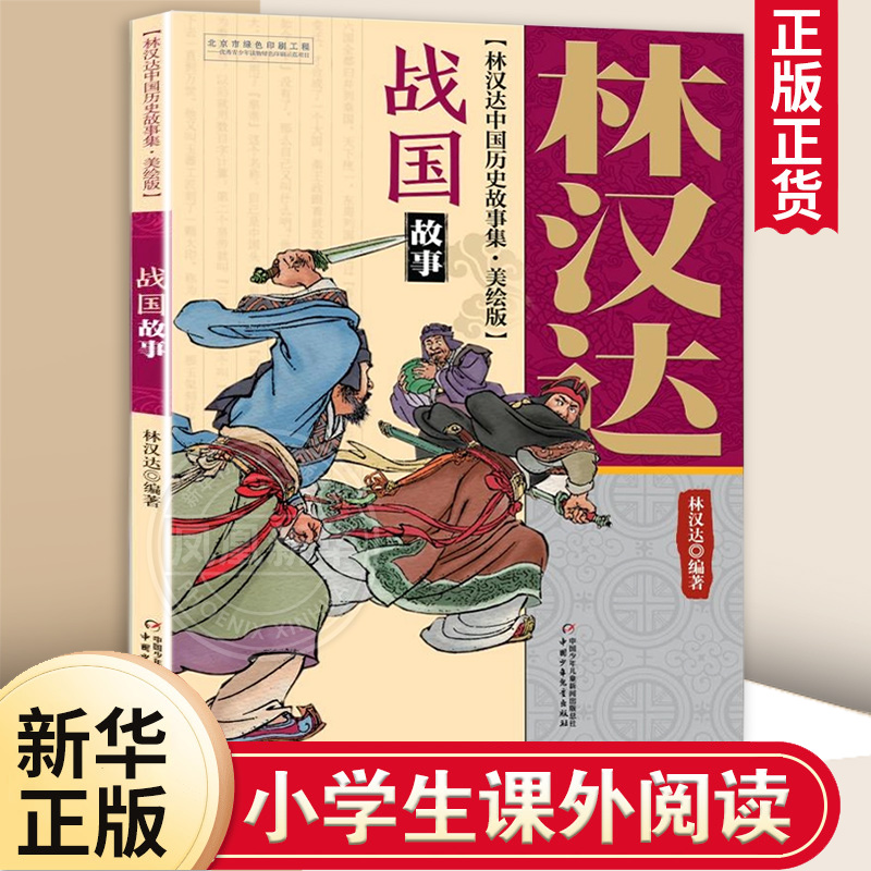 战国故事 林汉达中国历史故事集 美绘版 小学生四五六年级寒暑假课外 历史普及读物 适度年龄8-18岁【凤凰新华书店旗舰店】
