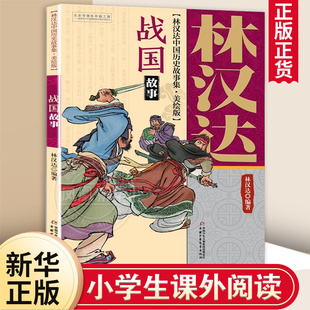战国故事 林汉达中国历史故事集 美绘版 小学生四五六年级寒暑假课外 历史普及读物 适度年龄8-18岁【凤凰新华书店旗舰店】
