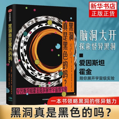 黑洞真是黑色的吗？史蒂文古布泽 弗兰斯比勒陀利乌斯 自然科学科普读物类书籍 中信出版集团凤凰新华书店旗舰店